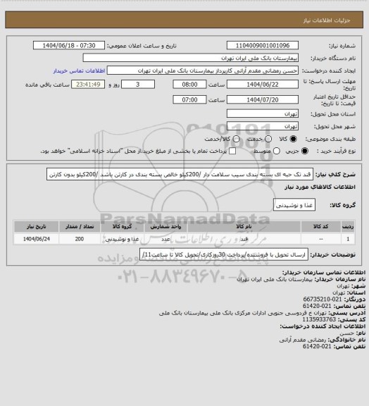 استعلام قند تک حبه ای  بسته بندی سیب سلامت دار /200کیلو خالص بسته بندی در کارتن باشد /200کیلو بدون کارتن