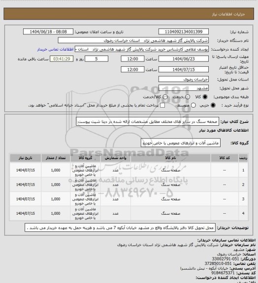 استعلام صحفه سنگ در سایز های مختلف مطابق مشخصات ارائه شده در دیتا شیت پیوست