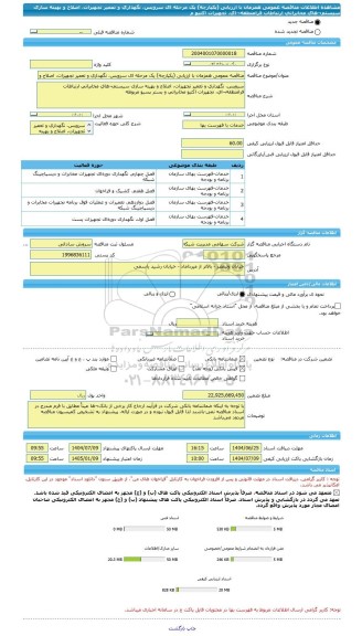 مناقصه، مناقصه عمومی همزمان با ارزیابی (یکپارچه) یک مرحله ای سرویس، نگهداری و تعمیر تجهیزات، اصلاح و بهینه سازی سیستم¬های مخابراتی ارتباطات فرامنطقه¬ای، تجهیزات اکتیو م