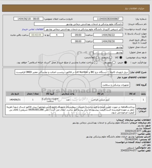 استعلام دریل ارتوپدی کانوله 1 دستگاه
درج IRC و Lot Number در فاکتور، برچسب اصالت و نمایندگی معتبر IMED الزامیست