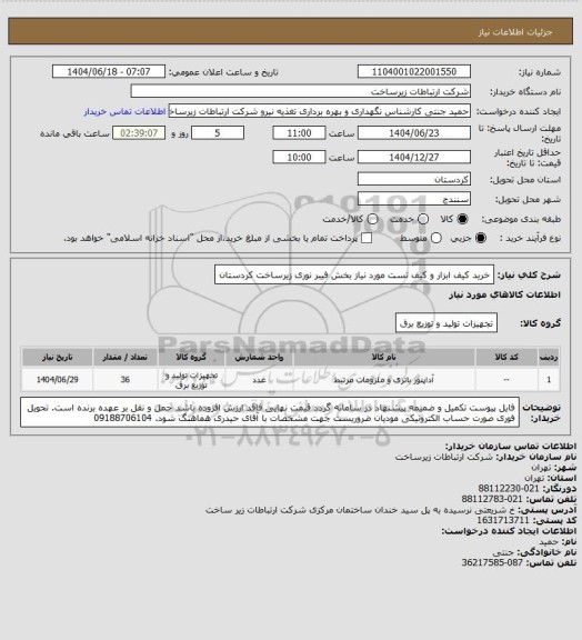 استعلام خرید کیف ابزار و کیف تست مورد نیاز بخش فیبر نوری زیرساخت کردستان