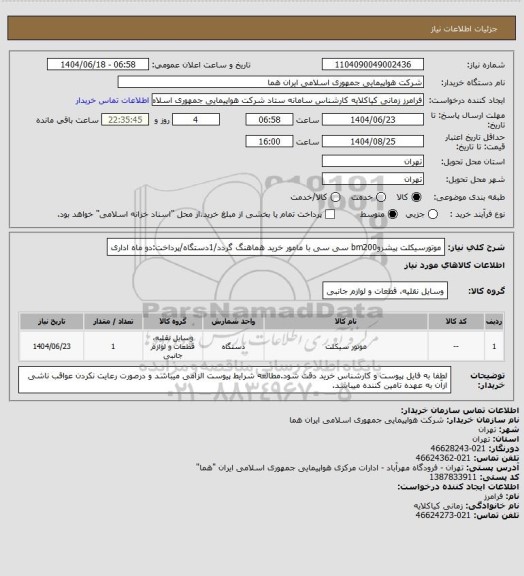 استعلام موتورسیکلت ‍‍‍‍‍‍‍‍‍‍‍‍‍‍‍‍‍‍پیشروbm200 سی سی با مامور خرید هماهنگ گردد/1دستگاه/پرداخت:دو ماه اداری