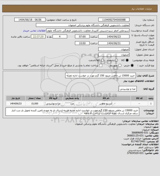 استعلام خرید 15000 تن ماهی چینود 150 گرم مورد در خواست اداره تغذیه