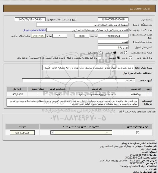 استعلام ترمیم کفپوش و جدول-مطایق مشخصات پیوستی-دارا بودن 2 رزومه مشابه الزامی است.