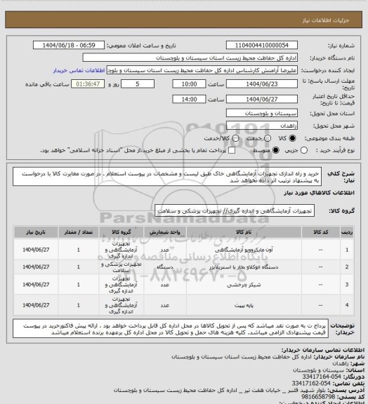 استعلام خرید و راه اندازی تجهیزات آزمایشگاهی خاک طبق لیست و مشخصات در پیوست استعلام . در صورت مغایرت کالا با درخواست به پیشنهاد ترتیب اثر داده نخواهد شد