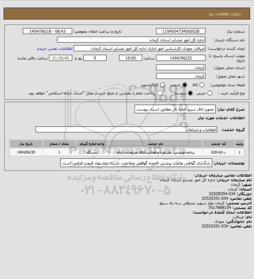 استعلام تجهیز اتاق سرور اداره کل مطابق اسناد پیوست