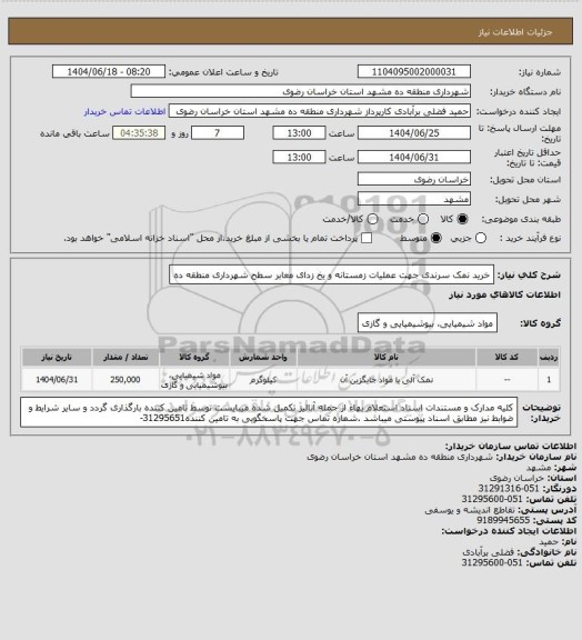 استعلام خرید نمک سرندی جهت عملیات زمستانه و یخ زدای معابر سطح  شهرداری منطقه ده