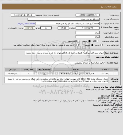 استعلام اجرای سم پاشی و طعمه گذاری در اداره کل راه آهن تهران (به شرح خدمات پیوستی دقت نمایید)