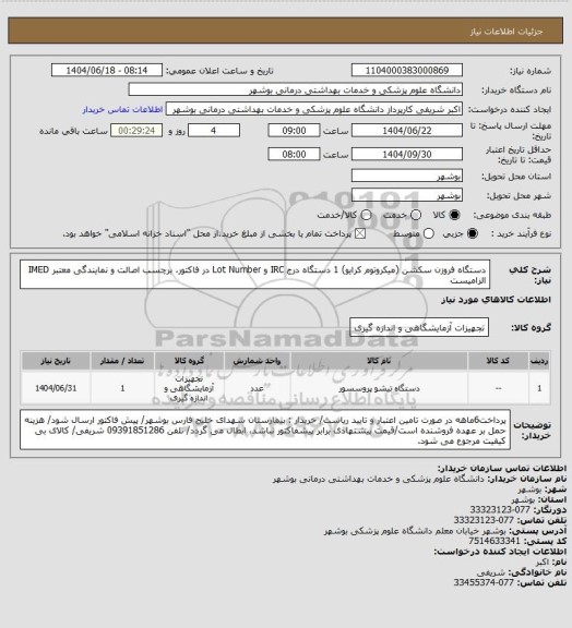 استعلام دستگاه فروزن سکشن (میکروتوم کرایو) 1 دستگاه
درج IRC و Lot Number در فاکتور، برچسب اصالت و نمایندگی معتبر IMED الزامیست