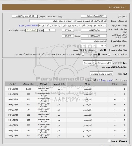 استعلام کابل مسی مطابق شرح پیوست