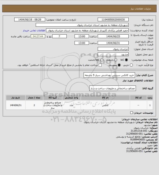 استعلام خرید کانکس سرویس بهداشتی سیار 5 چشمه