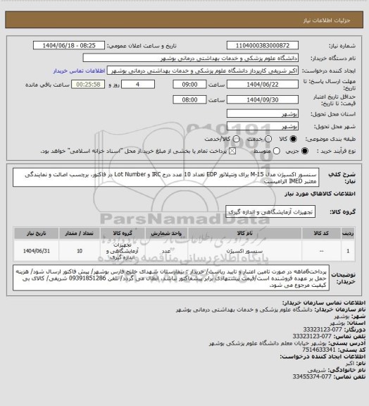 استعلام سنسور اکسیژن مدل M-15 برای ونتیلاتور  EDP تعداد 10 عدد
درج IRC و Lot Number در فاکتور، برچسب اصالت و نمایندگی معتبر IMED الزامیست