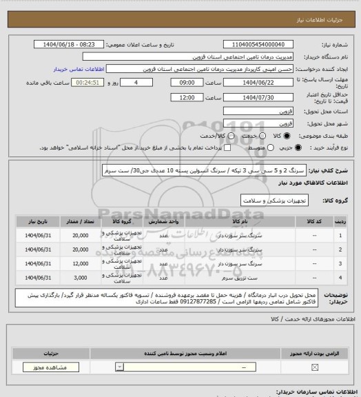 استعلام سرنگ 2 و 5 سی سی 3 تیکه / سرنگ انسولین یسته 10 عددی جی30/ ست سرم