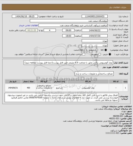 استعلام ورق آلومینیومی روکش عایق با ضخامت 0.5 میلیمتر طبق فایل پیوست(حتما فایل پیوست مطالعه شود)