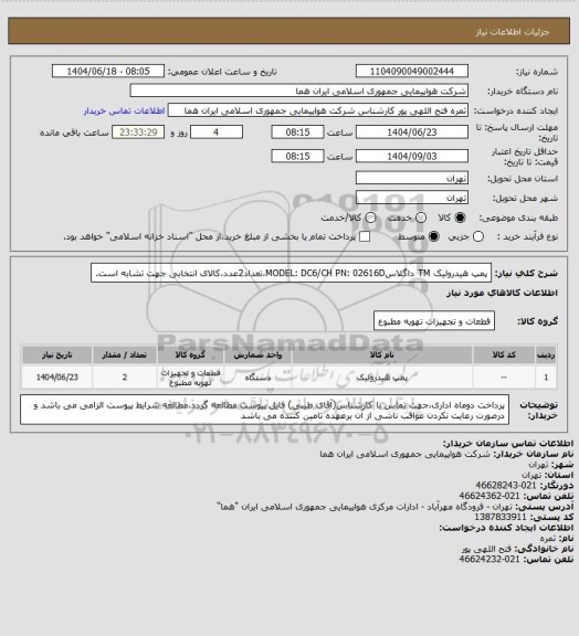 استعلام پمپ هیدرولیک TM داگلاسMODEL: DC6/CH   PN: 02616D،تعداد2عدد،کالای انتخابی جهت تشابه است.
