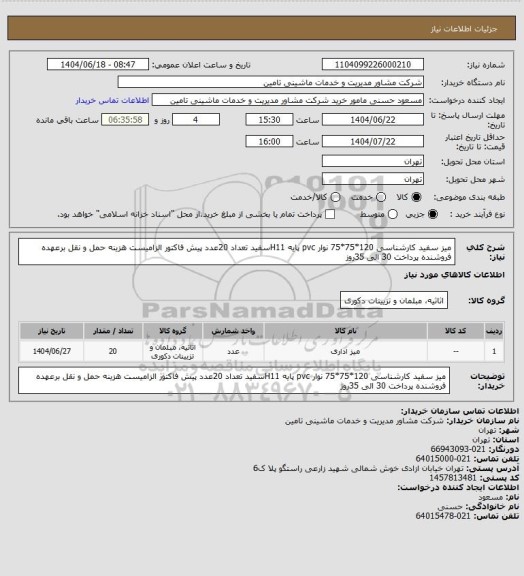 استعلام میز سفید کارشناسی 120*75*75  نوار pvc پایه H11سفید  تعداد 20عدد پیش فاکتور الزامیست هزینه حمل و نقل برعهده فروشنده پرداخت 30 الی 35روز
