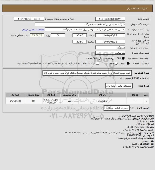 استعلام خرید سیم افشان 1/5 جهت پروژه کنترل پذیری ایستگاه های فوق توزیع استان هرمزگان