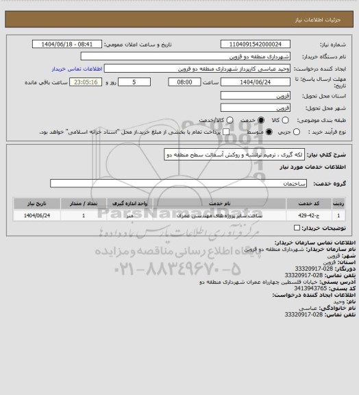 استعلام لکه گیری ، ترمیم ترانشه و روکش آسفالت سطح منطقه دو