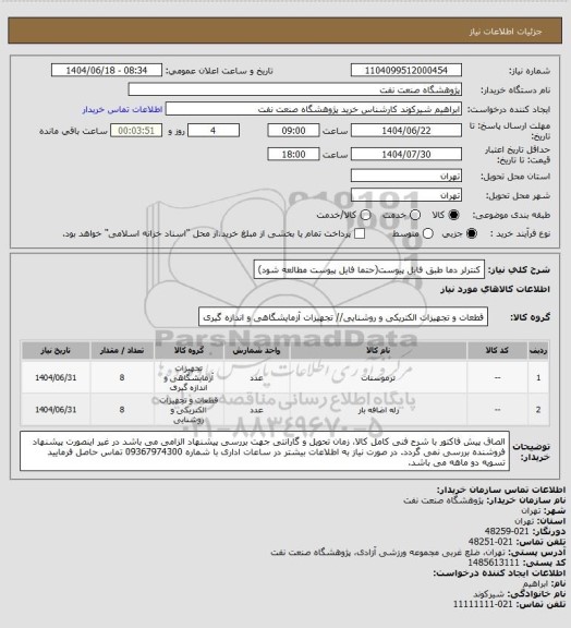 استعلام کنترلر دما طبق فایل پیوست(حتما فایل پیوست مطالعه شود)