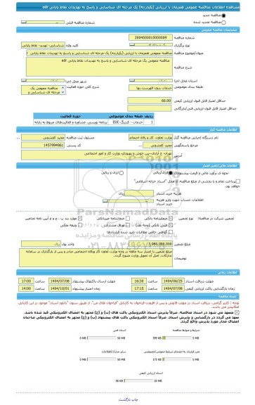 مناقصه، مناقصه عمومی همزمان با ارزیابی (یکپارچه) یک مرحله ای شناسایی و پاسخ به تهدیدات نقاط پایانی  edr