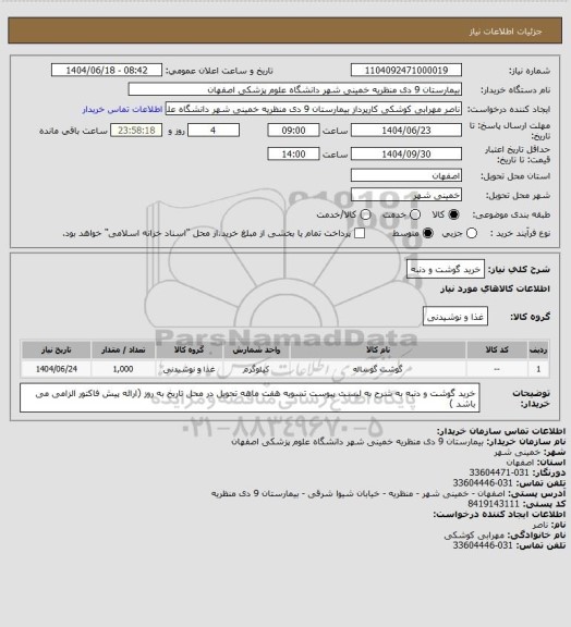 استعلام خرید گوشت و دنبه