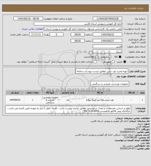 استعلام تهیه وخرید توپ تنیس مطابق لیست پیوست سامانه