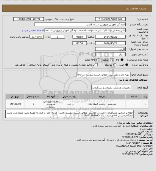 استعلام تهیه وخرید توپ تنیس مطابق لیست پیوست سامانه