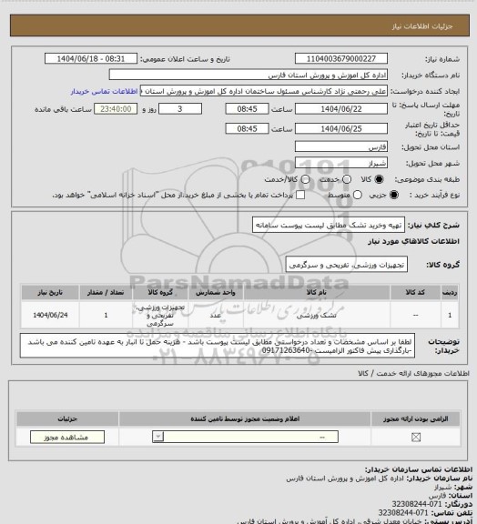 استعلام تهیه وخرید تشک مطابق لیست پیوست  سامانه