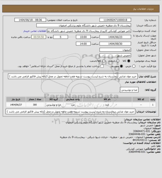 استعلام خرید مواد غذایی بیمارستان به شرح لیست پیوست تسویه هفت ماهه تحویل در محل (ارائه پیش فاکتور الزامی می باشد )