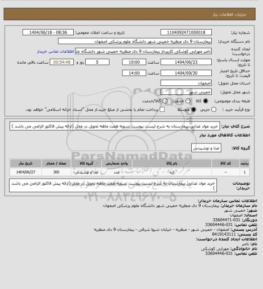 استعلام خرید مواد غذایی بیمارستان به شرح لیست پیوست تسویه هفت ماهه تحویل در محل (ارائه پیش فاکتور الزامی می باشد )