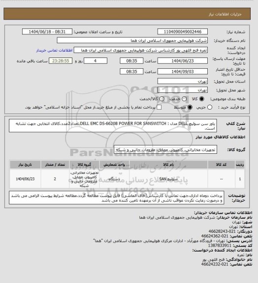 استعلام پاور سن سوئیچ DELL مدل : DELL EMC DS-6620B POWER FOR SANSWITCH،تعداد2عدد،کالای انتخابی جهت تشابه است.