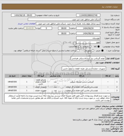 استعلام لوازم گیربکس بیل چرخ لاستیکی هیتاچی