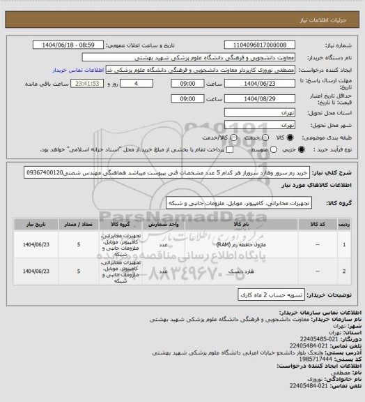 استعلام خرید رم سرور وهارد سروراز هر کدام 5 عدد مشخصات فنی بپیوست میباشد هماهنگی مهندس شصتی09367400120
