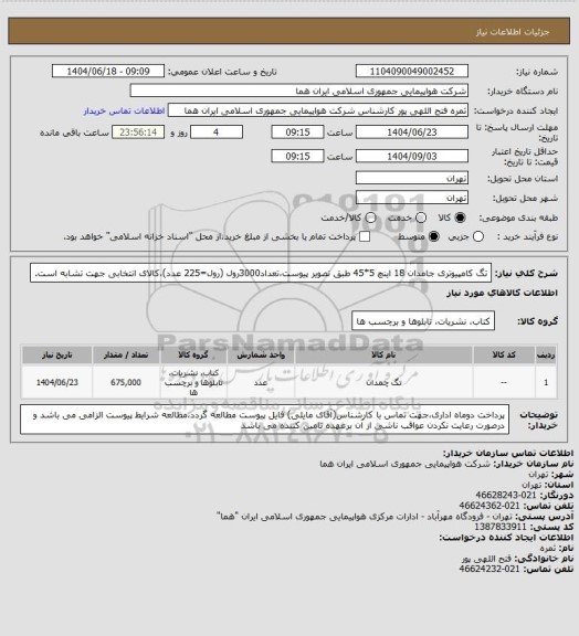 استعلام تگ کامپیوتری جامدان 18 اینچ 5*45 طبق تصویر پیوست،تعداد3000رول (رول=225 عدد)،کالای انتخابی جهت تشابه است.