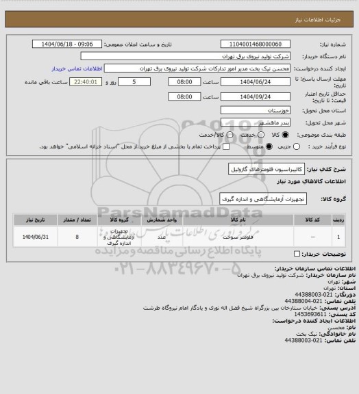 استعلام کالیبراسیون فلومترهای گازوئیل