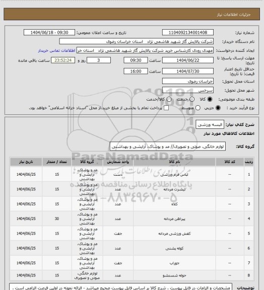 استعلام البسه ورزشی