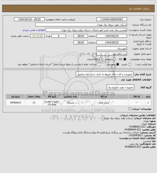 استعلام تجهیزات و کارت های مربوط به باتری شارژر ها و واینورتر