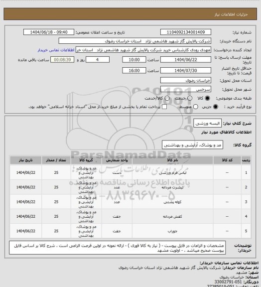 استعلام البسه ورزشی