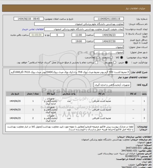 استعلام 3 محیط کشت: 500 گرم پودر محیط میدل بروک 7h9 براث/یک ویال میدل بروکOADC/پودر میدل بروک 7h10 اگار1000گرم