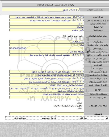 مناقصه, طراح٬ ساخت٬ حمل باراندازی چهار دستگاه پست کیوسک ۲۰ کیلو ولت جهت برق رسانی به چاههای جدیدالحفر