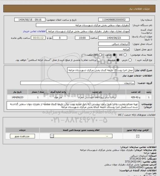استعلام محل اجرا روستای خلیفه کندی بخش مرکزی شهرستان مراغه