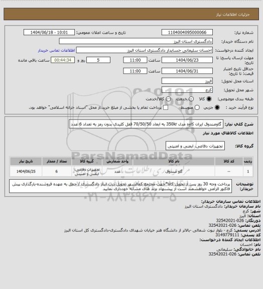 استعلام گاوصندوق ایران کاوه مدل 350kr به ابعاد 70/50/50 قفل کلیدی بدون رمز به تعداد 6 عدد