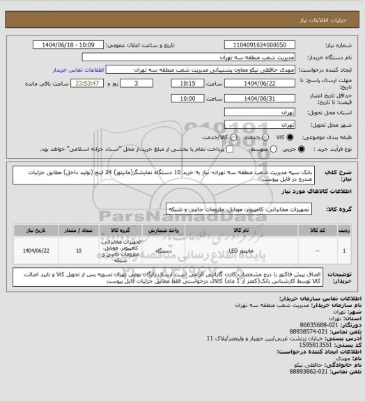 استعلام بانک سپه مدیریت شعب منطقه سه تهران- نیاز به خرید 10 دستگاه نمایشگر(مانیتور) 24 اینچ (تولید داخل) مطابق جزئیات مندرج در فایل پیوست