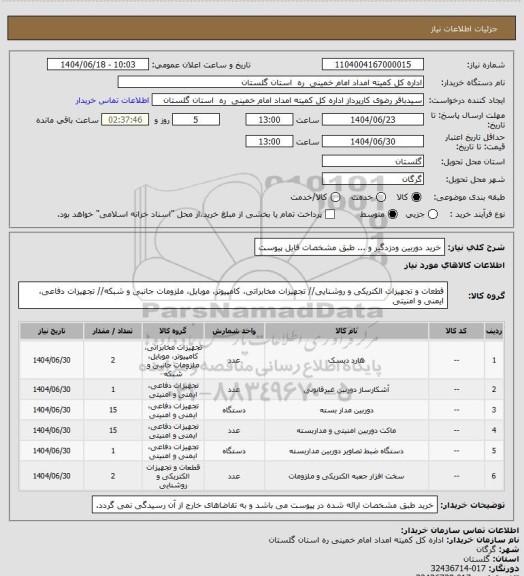استعلام خرید دوربین ودزدگیر و ... طبق مشخصات فایل پیوست