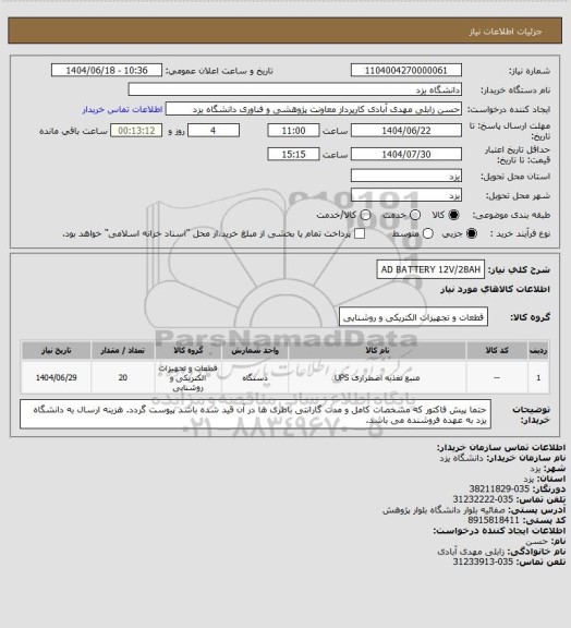 استعلام AD BATTERY 12V/28AH