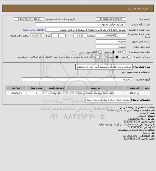 استعلام خدمات مرحله اول طرح مجموعه آنفی تئاتر باغ مشاهیر