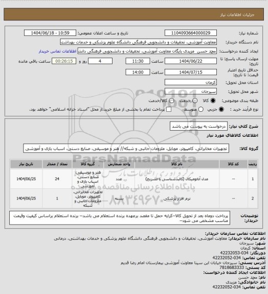 استعلام درخواست به پیوست می باشد