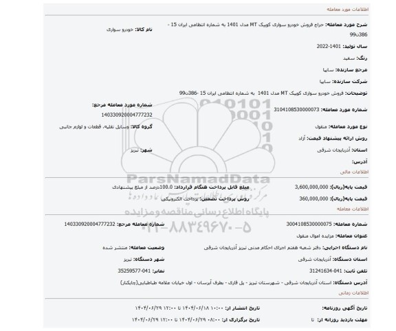 مزایده، فروش خودرو سواری کوییک  MT مدل 1401  به شماره انتظامی ایران 15 -386ن99