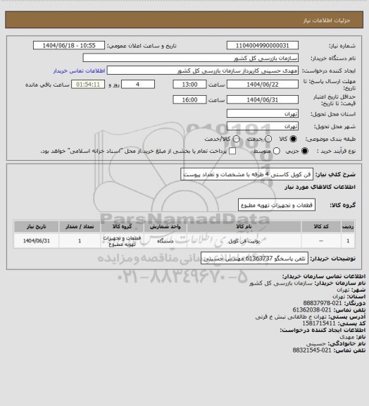 استعلام فن کویل کاستی 4 طرفه با مشخصات و تعداد پیوست