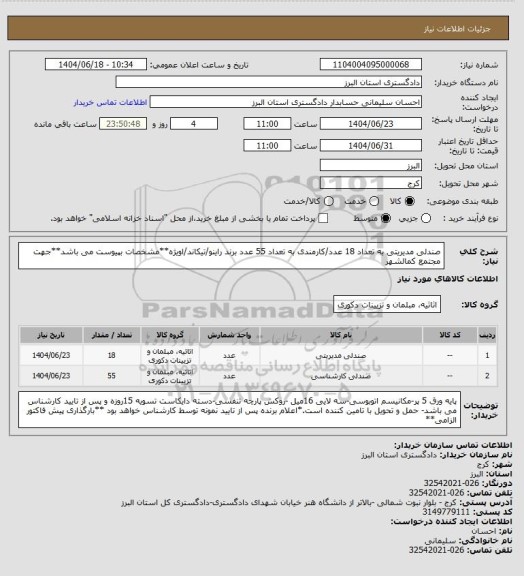 استعلام صندلی مدیریتی به تعداد 18 عدد/کارمندی به تعداد 55 عدد برند راینو/تیکاند/اویژه**مشخصات بپیوست می باشد**جهت مجتمع کمالشهر